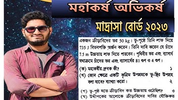 hsc physics 1st paper 6th chapter Madrasa Board 2023..Gravitation and gravity