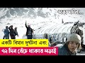 বরফের দেশে বেঁচে থাকার কঠিন লড়াই | Movie Explained in Bangla | Survival | Thriller | Cineplex52