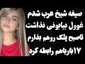 داستانواقعی صیغه شیخ عرب شدم غوول بیابونی نذاشت تاصبح پلک روهم بذارم ۱۷بارباهام رابطه کرد پادکست داستانواقعی صیغه شیخ عرب شدم غوول بیابونی نذاشت تاصبح پلک روهم بذارم ۱۷بارباهام رابطه کرد پادکست