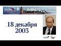 3-я прямая линия с Владимиром Путиным. 18 декабря 2003