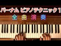 バーナム ピアノテクニック1 全曲演奏