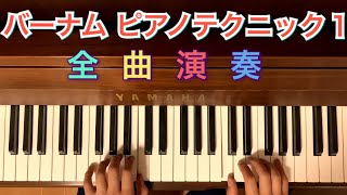 バーナム ピアノテクニック1 全曲演奏