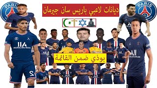 ديانات لاعبي باريس سان جيرمان