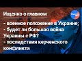 Ищенко о главном: военное положения в Украине, Азовский кризис, война Украины и России