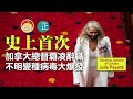 20210123A【史上首次】加拿大總督覇凌辭職，不明變種病毒大爆發！  |  正向分析