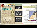 منار الإجتماعات للسنة الثانية إعدادي الدولة الإدريسية الصفحة 9 