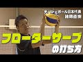 【バレーボール】フローターサーブの打ち方！【元全日本代表 諸隈直樹】