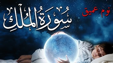 سورة الملك للنوم العميق 💚 تلاوة النوم والراحة النفسية قبل النوم بدون اعلانات