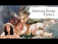 Ангелы Буше. Урок 1. Имприматура. Тонировка холста.