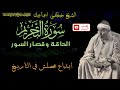 متعه لايمكن تصورها سورة التحريم الحاقه قصار السور دمنهور الشيخ مصطفي اسماعيل
