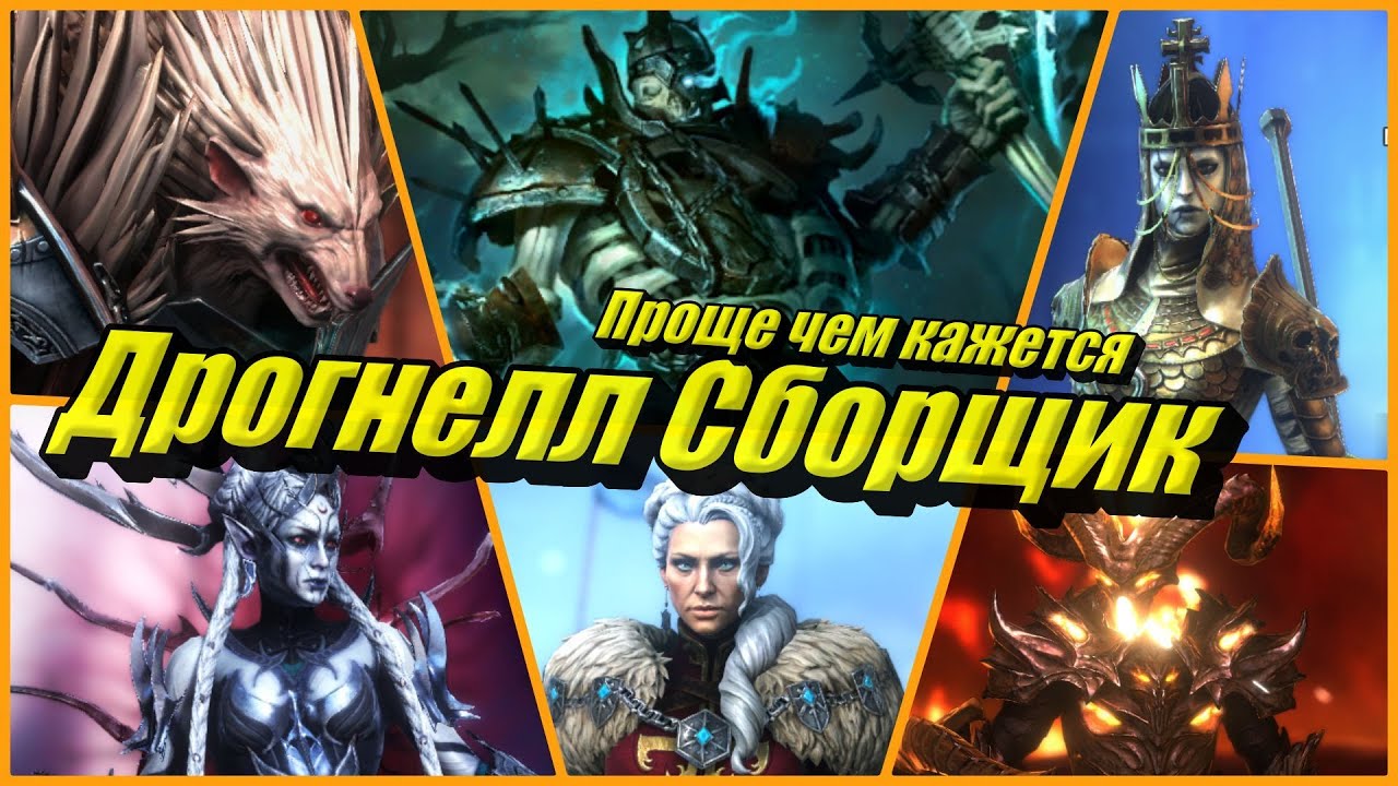 Дрогнелл Сборщик в Мрачном лесу! Все не так сложно как может показаться!=) RAID: Shadow Legends