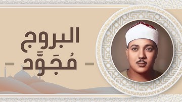 085 - سورة البروج - عبد الباسط عبد الصمد