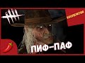 СУРОВЫЙ МУЖЧИНА - КАЛЕБ ► УБЕГАЕМ ОТ СТРЕЛКА ► Dead By Daylight за сурвов В КООПЕРАТИВЕ