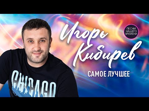 Игорь Кибирев "НОВОЕ и ЛУЧШЕЕ 2021".🌺 Самые свежие песни и клипы. 🌟 шансон 2022 музыка для души