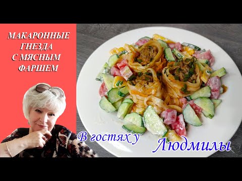 МАКАРОННЫЕ ГНЕЗДА С МЯСНЫМ ФАРШЕМ НА СКОВОРОДЕ. ВКУСНЫЙ СЫТНЫЙ ОБЕД ИЛИ УЖИН ЗА 40 МИНУТ.