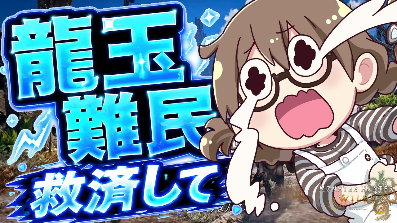 【沼】"戦火の龍玉"が今日こそ出るゴグマジオス参加型3日目！アセンダンス発売にむけてずっと放置してたPS5 Pro版をすすめるの巻【モンハンワイルズ】