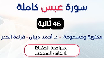 سورة عبس | د. احمد ديبان حدر لمراجعة الحفاظ
