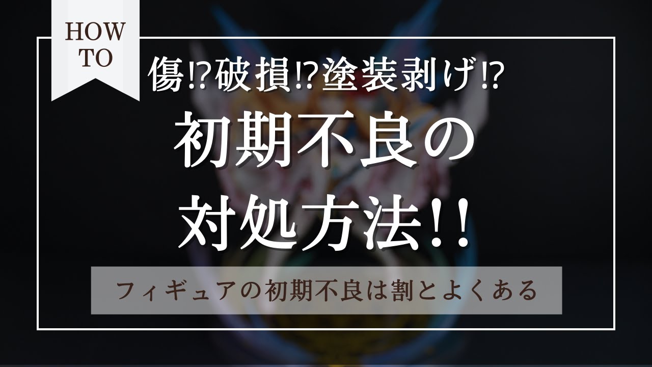 買ったフィギュアに初期不良があったときの対処方法【HowTo動画