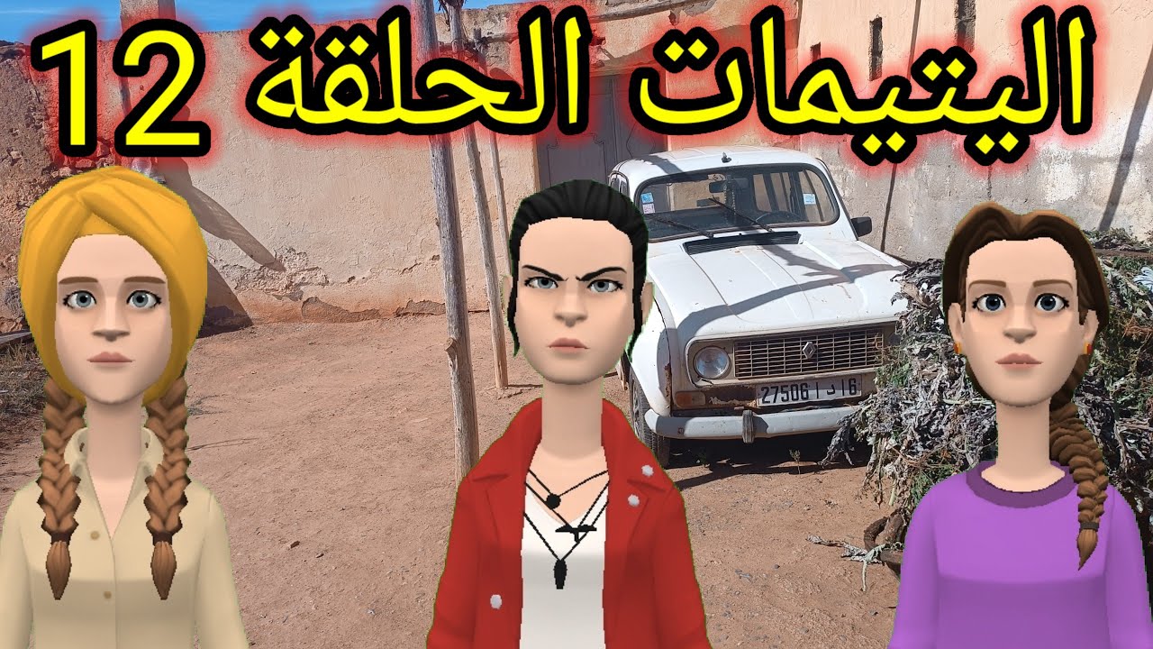 اليتيمات الحلقة 12_ امال بالمشاكل من الدار خرجات😢 وعند جارتها لحنينة مشات😔وراوية فباها حلفات