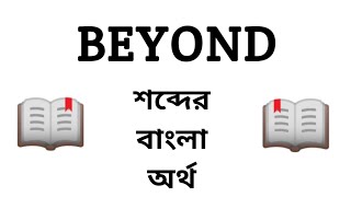 Beyond Meaning in Bengali || Beyond শব্দের বাংলা অর্থ কি? || Word Meaning Of Beyond
