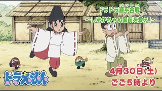 2022/4/30（土）放送　テレビアニメ『ドラえもん』予告動画