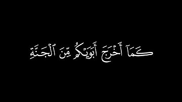 ﴿يابني ءادم لايفتننكم الشيطان ﴾🍁كروما شاشة سوداء قرآن كريم 🍁 القارئ ناصر القطامي  🍁 سورة الأعراف
