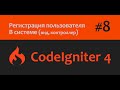 🎥CodeIgniter 4 | Пишем регистрацию пользователя в CodeIgniter 4 | Часть - 8💻