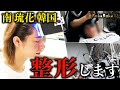 【DrSong×南琉花】エルスタークリニックにて歌舞伎町カリスマホストが韓国整形傷跡!?リアルな施術シーン大公開‼