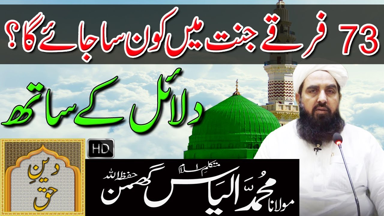 73 Firqay Jannat Mein Konsa Jaye Ga | Molana Ilyas Ghuman Bayan