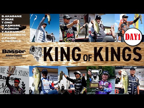 【ライブ配信】DAY1-Basserオールスタークラシック「KING OF KINGS」歴代のオールスター集結！