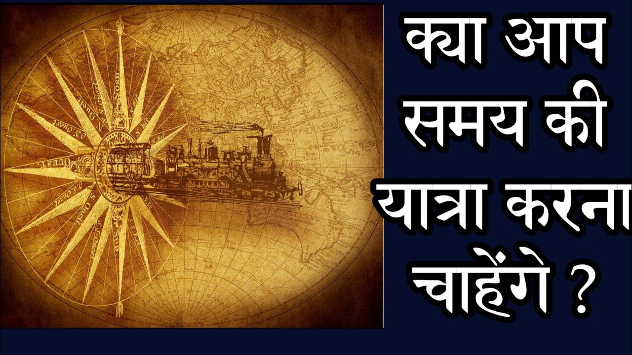 time travel mantra in hindi