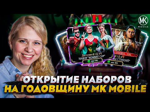 Видео: ОТКРЫТИЕ НАБОРОВ ПО СКИДКЕ НА ДЕНЬ РОЖДЕНИЕ Mortal Kombat Mobile