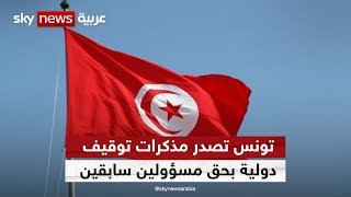 تونس تصدر مذكرات توقيف دولية بحق مسؤولين سابقين | #مراسلو_سكاي | #سكاي_تونس