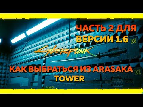 ЯЙЦО ИГУАНЫ И КАК ПОПАСТЬ В КОМПЭКИ-ПЛАЗА НА ВЕРСИИ 1.6 В Cyberpunk 2077 / КАК ВЫБРАТЬСЯ ИЗ БАШНИ