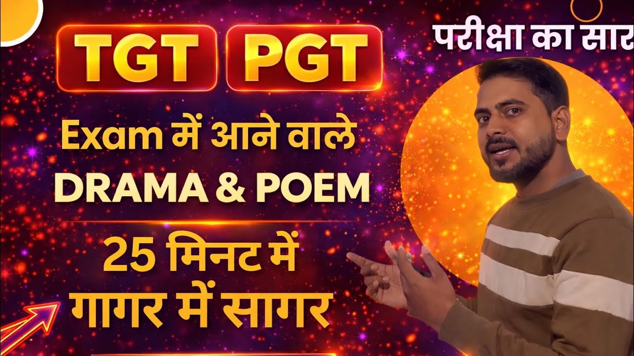 याद रखने के तरीके Exam में Drama and poems with writers जरूर पूछे जाते हैं ॥अमित सर ॥ Competition