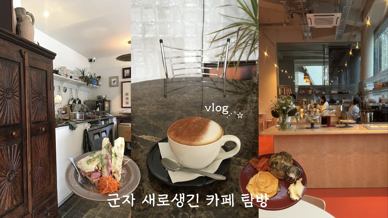 군자에서 혼자놀기 vlog 3탄. 군자동 근처 새로생긴 신상카페들 탐방  +새로운 빵집 추천