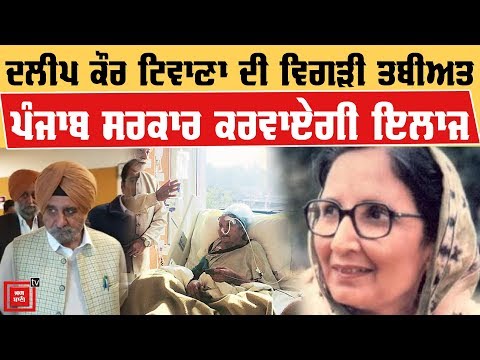 ਸਰਕਾਰ ਨੇ ਫੜੀ Dalip Kaur Tiwana ਦੀ ਬਾਂਹ,Treatment ਦੀ ਚੁੱਕੀ ਜਿੰਮੇਵਾਰੀ