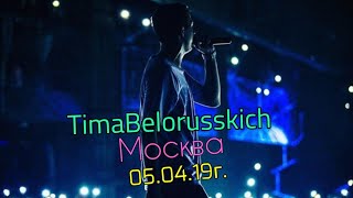 Концерт Тимы Белорусских в Москве "Маятник Фуко" 05.04.19г.