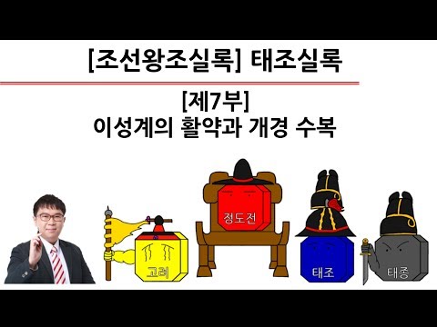 [태종실록] 제7부 : 이성계의 활약과 <strong>개경</strong> 수복