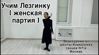 картинка: Урок Лезгинки ( Женская партия )