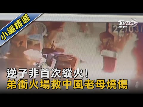 逆子非首次縱火! 弟衝火場救中風老母燒傷｜TVBS新聞