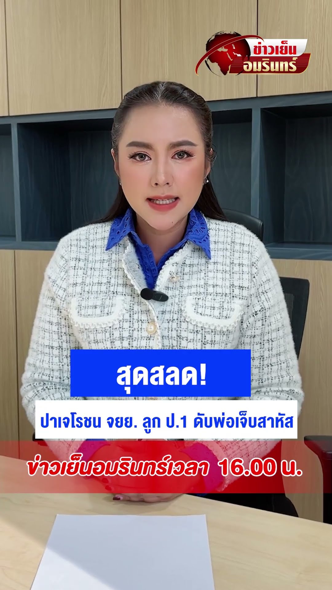 สุดสลด! ปาเจโรชน จยย. ลูก ป.1 ดับพ่อเจ็บสาหัส | ข่าวเย็นอมรินทร์