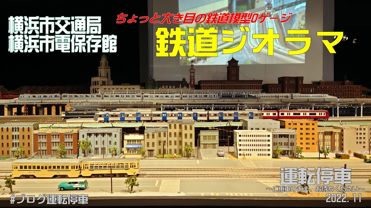 函館市電末広町界隈　市電の走る街　 鉄道ジオラマ　Nゲージ 展示台 横浜市交通局】市電保存館鉄道ジオラマ～ちょっと大き目Oゲージの鉄道