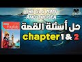 حل كتاب المعاصر اولى ثانوي اسئلة القصة       الفصل الاول والتاني دفعة 2026