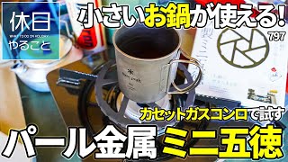 797【キャンプ】小さいお鍋がガスコンロで使える！カセットガスコンロで、パール金属 日本製 ミニ五徳 鉄製を試す