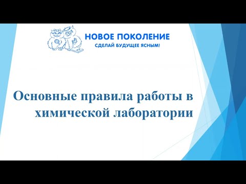 Химия. Объяснение темы "Основные правила работы в химической лаборатории"