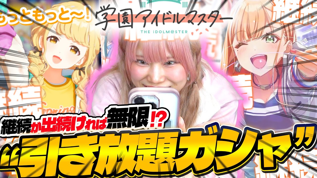 【神ゲー】大放出の無限ガシャ！？一生終わらない学マスの「継続ガシャ」がソシャゲ史に残る伝説すぎておもろいｗｗｗｗ