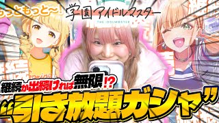 【神ゲー】大放出の無限ガシャ!?一生終わらない学マスの「継続ガシャ」がソシャゲ史に残る伝説すぎておもろいwwww