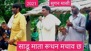 साडू माता रूधन मचाव छ सुगन चन्द मासी जोरदार नहडा 2021 | dev music