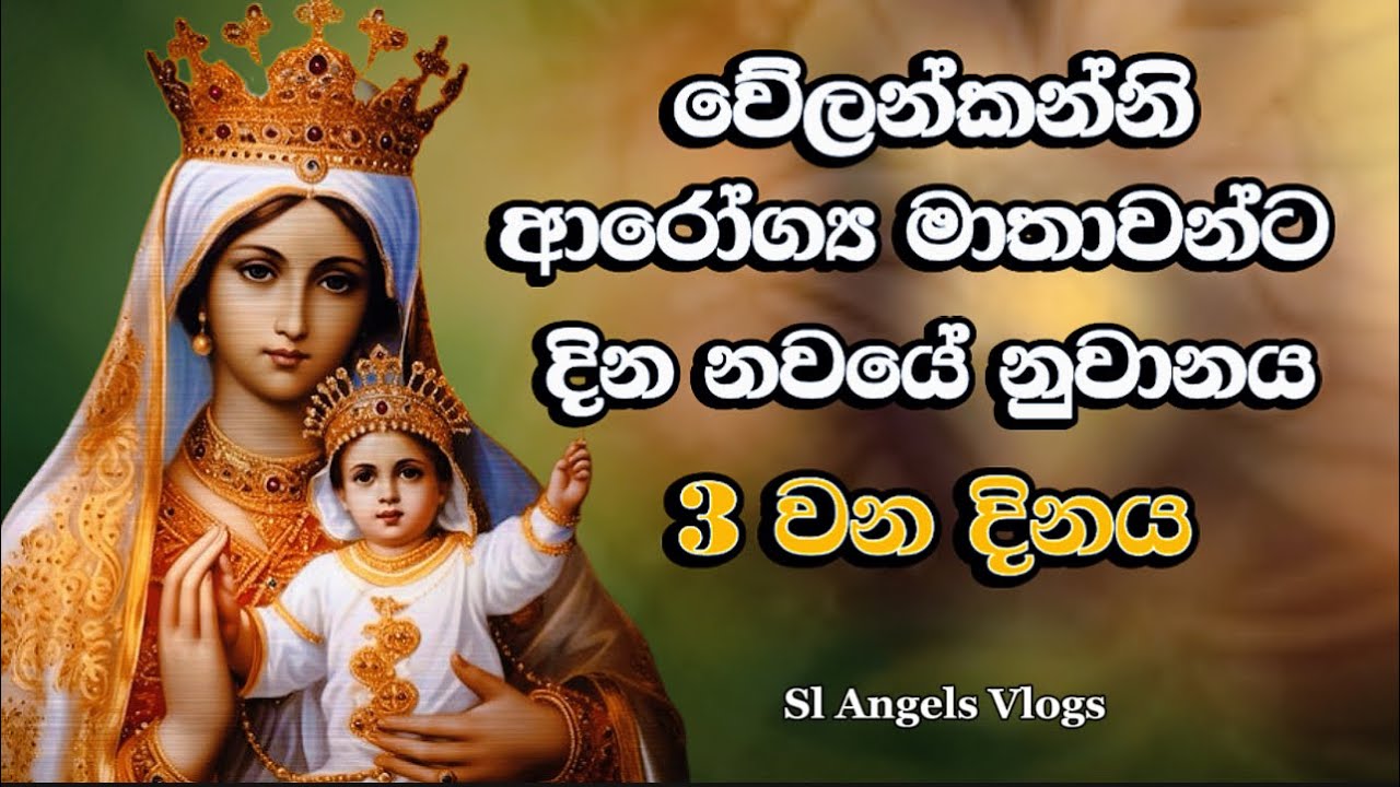 වේලන්කන්නි ආරෝග්‍ය මාතාවන්ට නුවානය #velankanni #miracleprayer #powerfulprayer #යැදුම් #mothermary